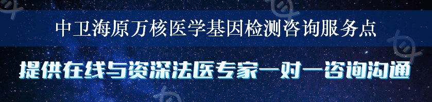 中卫海原万核医学基因检测咨询服务点